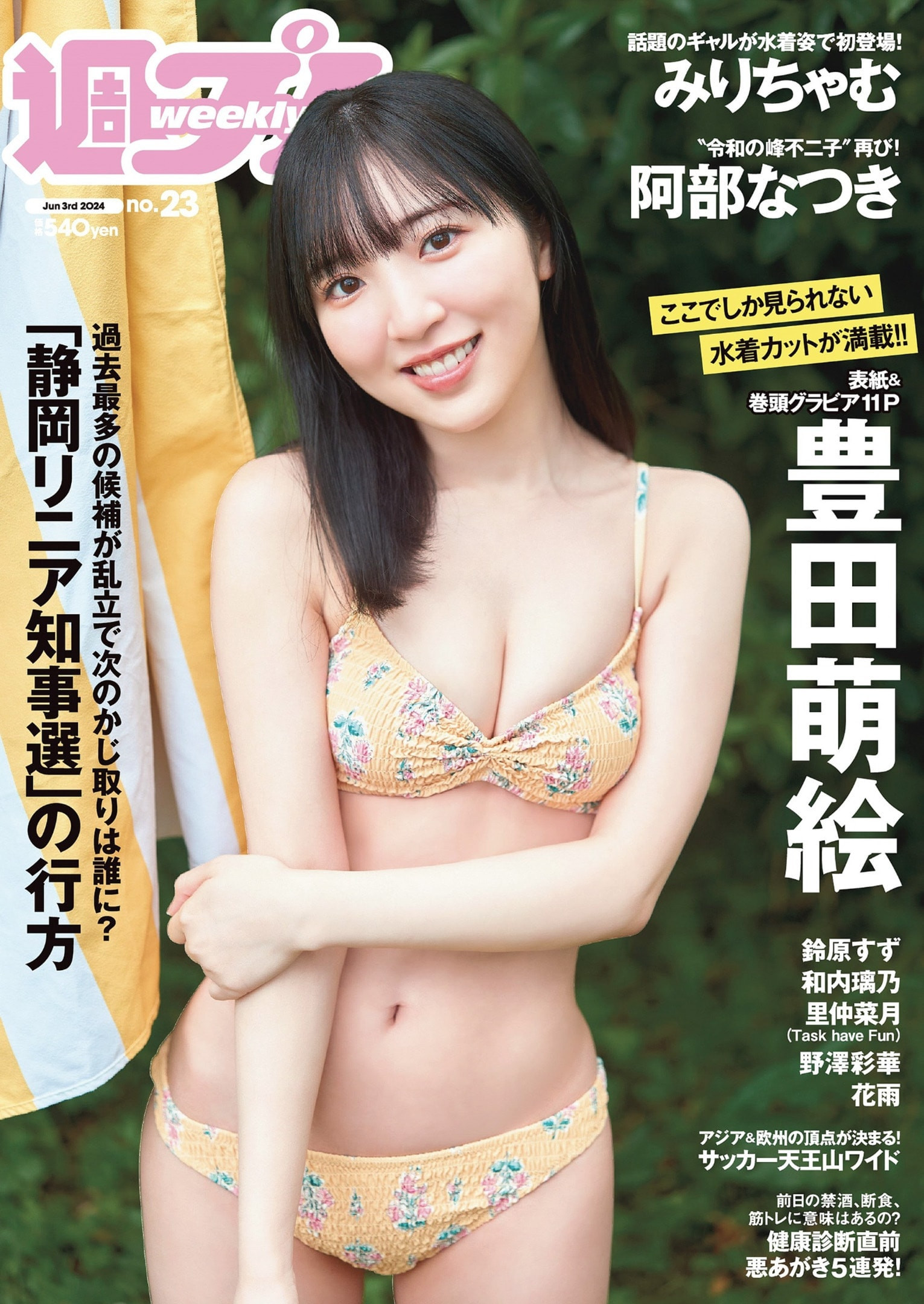 토요타 모에(豊田萌絵, とよた もえ) - 주간 플레이보이 2024 No.23