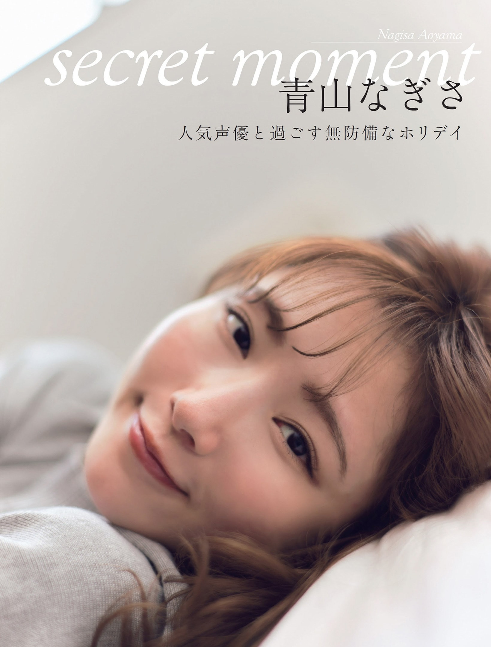 아오야마 나기사(青山なぎさ, あおやま なぎさ) - 플래시 2024/7.2