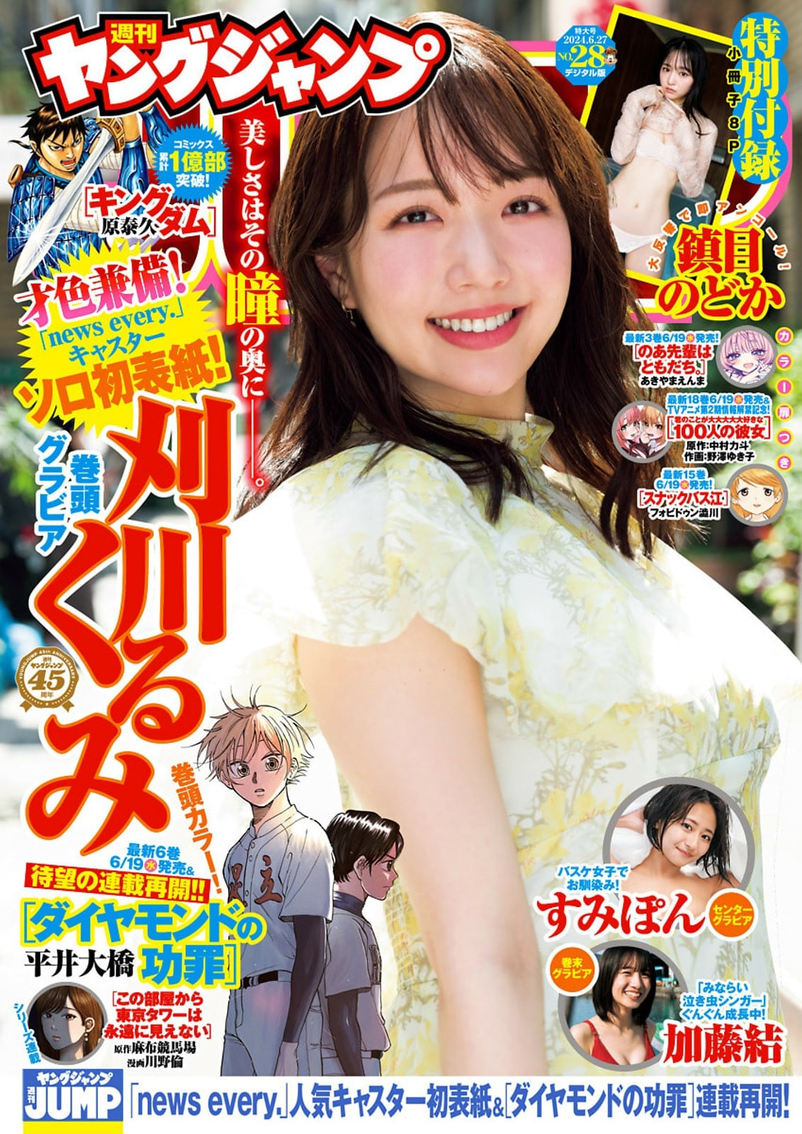 카리카와 쿠루미(刈川くるみ, かりかわ くるみ) - 영 점프 2024 No.28