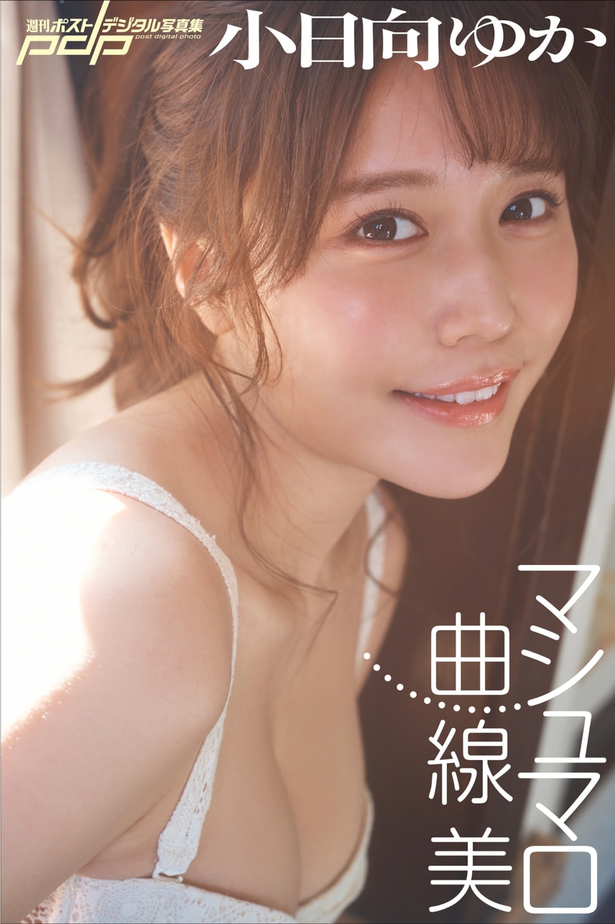 코히나타 유카(小日向ゆか, こひなた ゆか) - 주간 포스트 디지털 사진집 2023