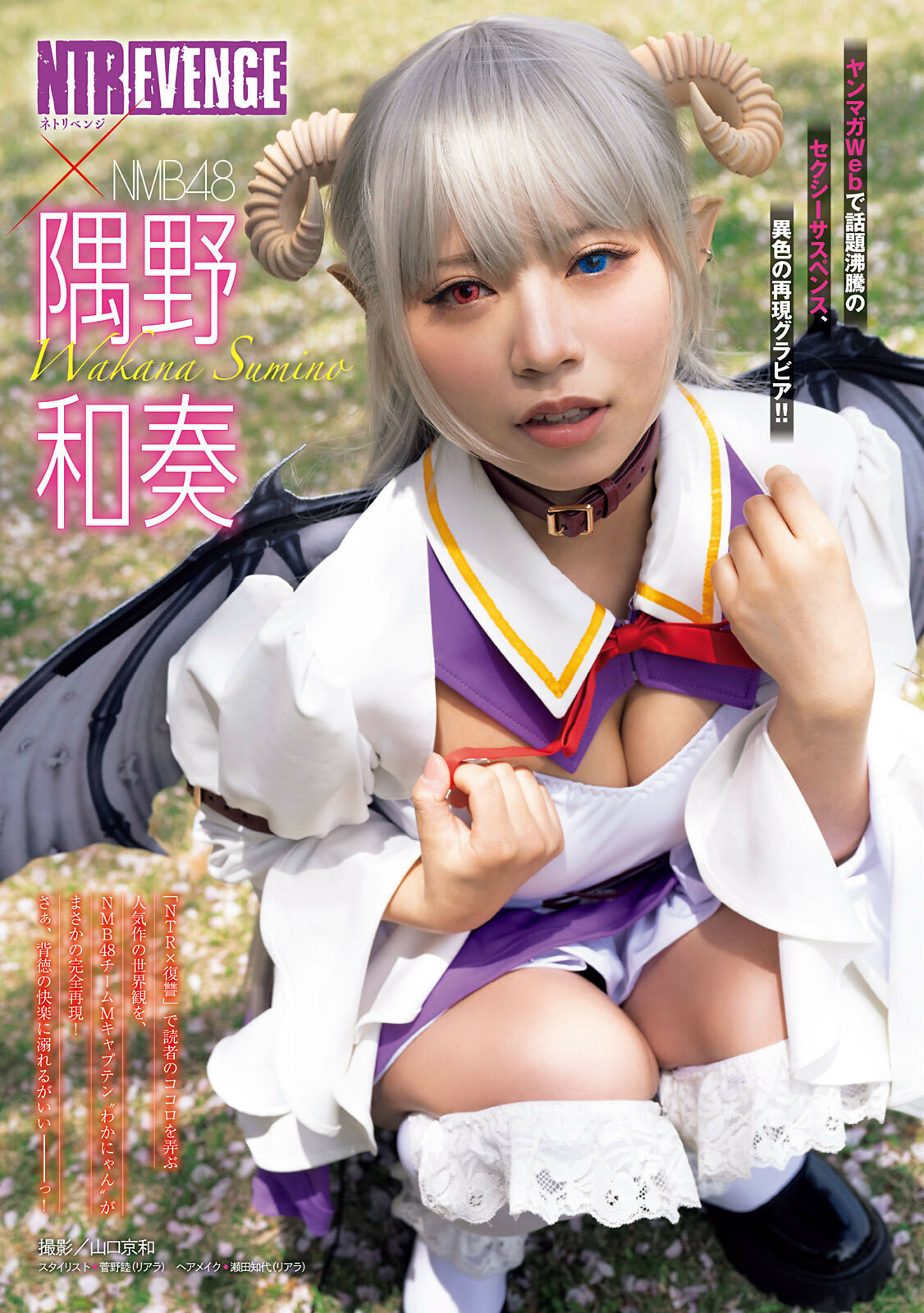 스미노 와카나(隅野和奏, すみの わかな) - 영 매거진 2024 No.24