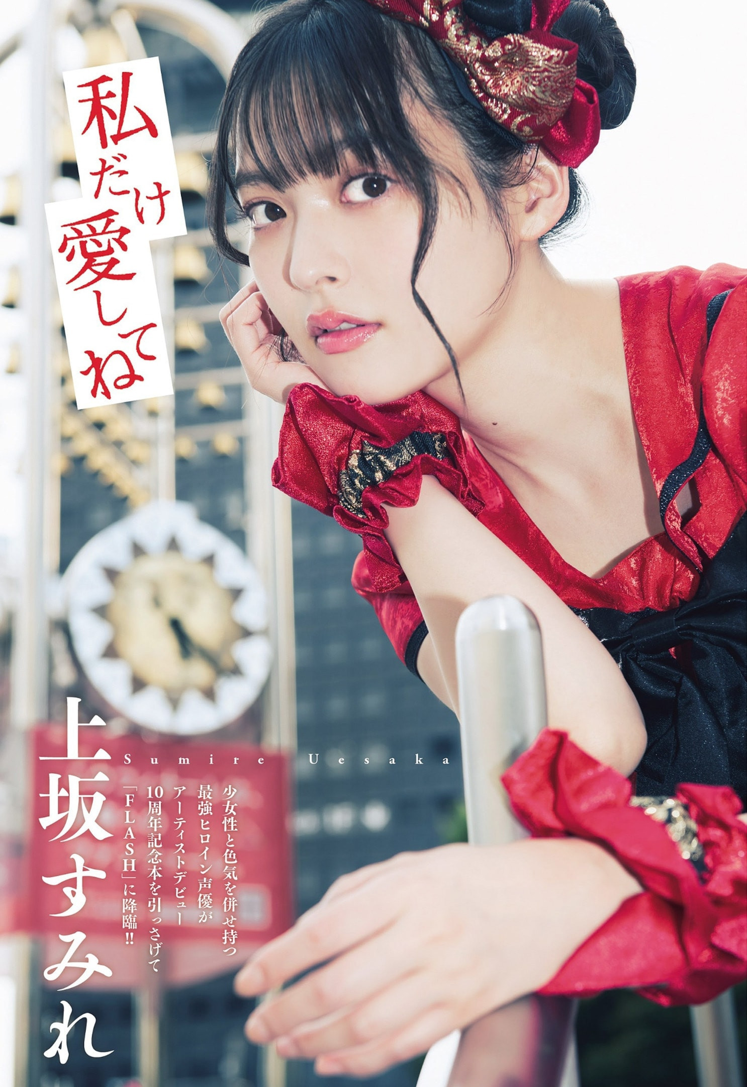 우에사카 스미레(上坂すみれ, うえさか すみれ) - 플래시 2024/6.4