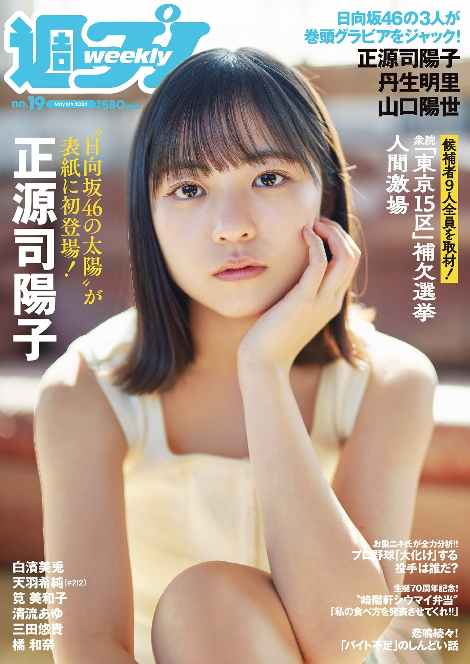 쇼겐지 요코(正源司 陽子, しょうげんじ ようこ) - 주간 플레이보이 2024 No.19
