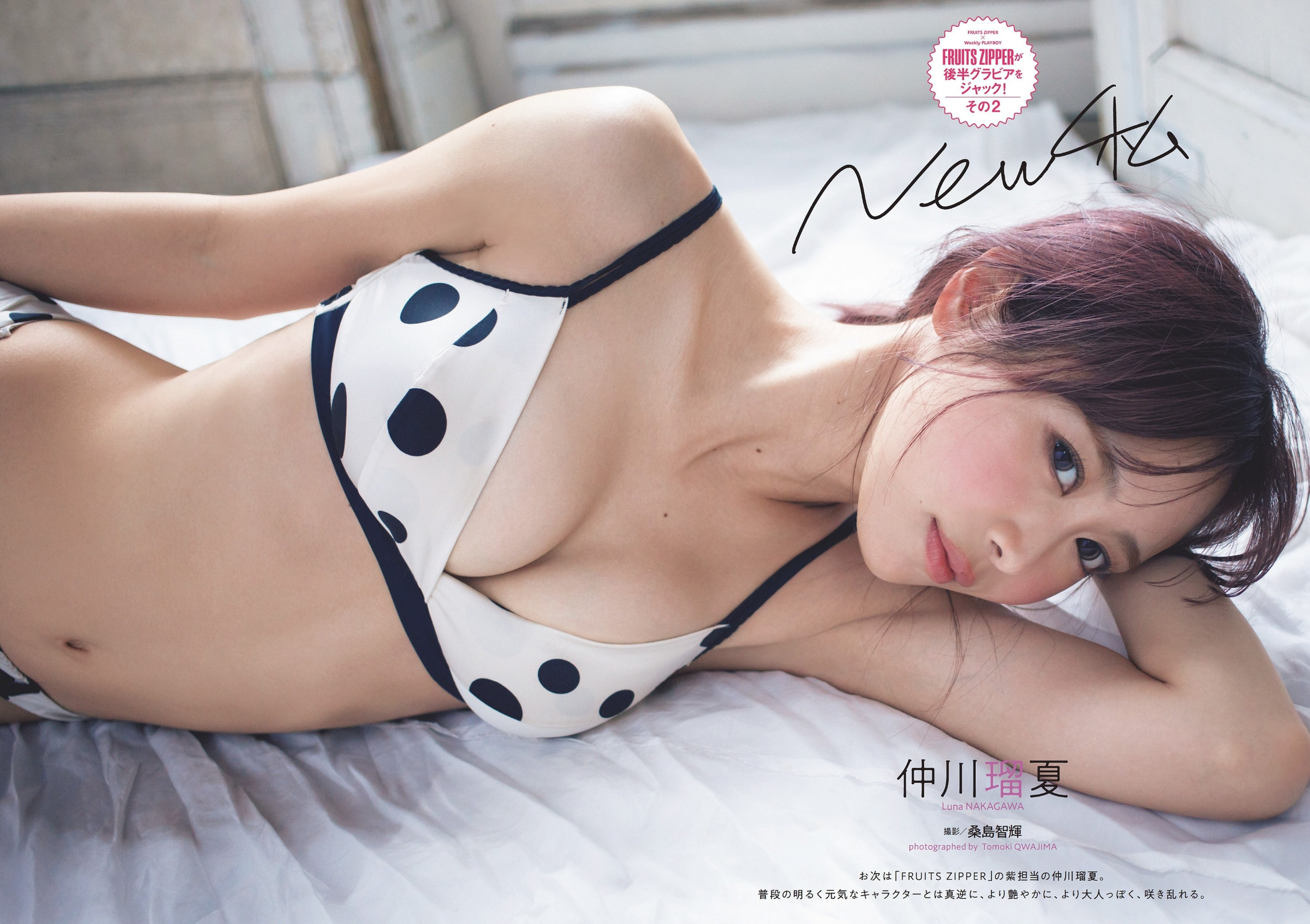 나카가와 루나(仲川瑠夏, なかがわ るな) - 주간 플레이보이 2024 No.20•21