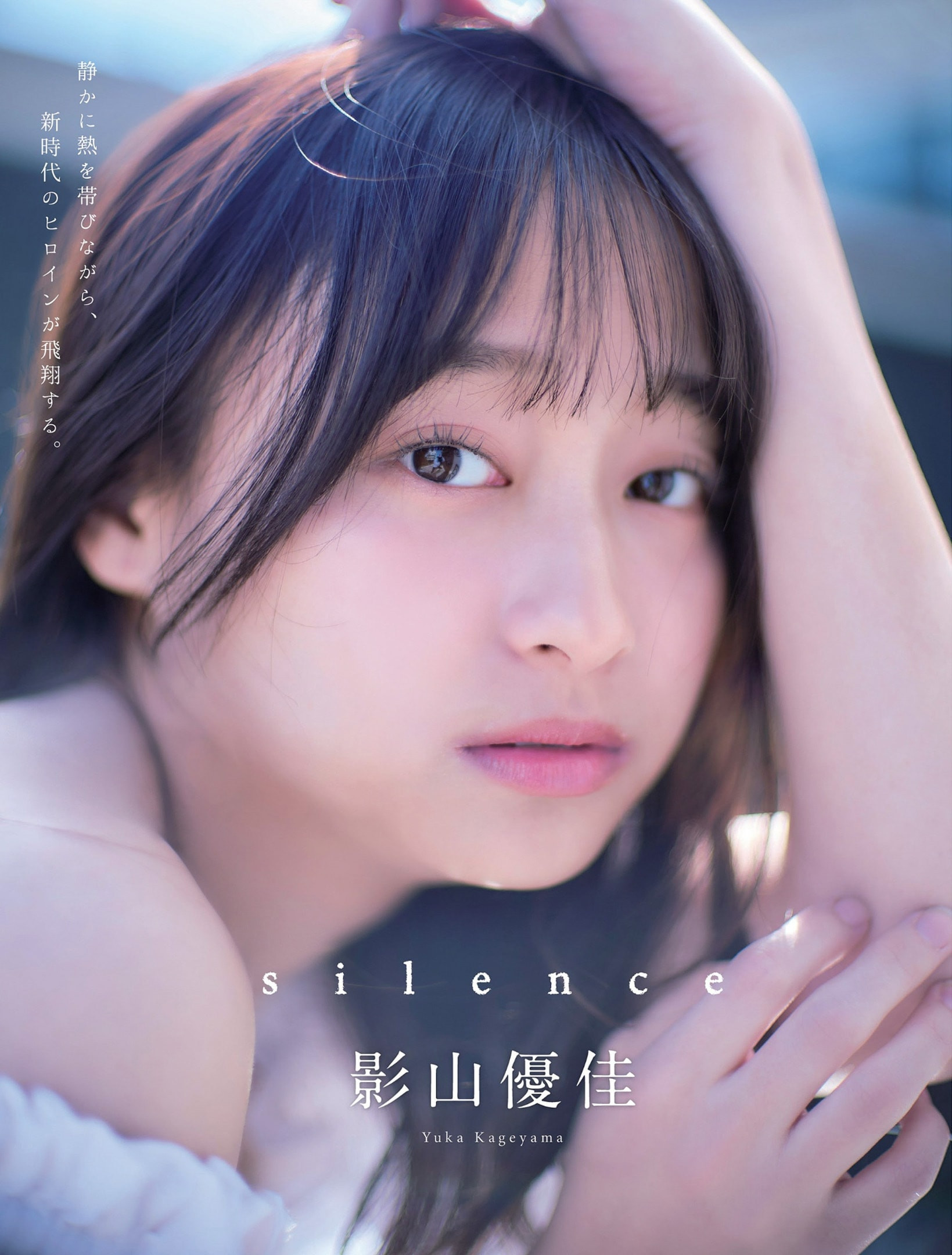 카게야마 유우카(影山優佳, かげやま ゆうか) - 플래시 2024/5.7•14